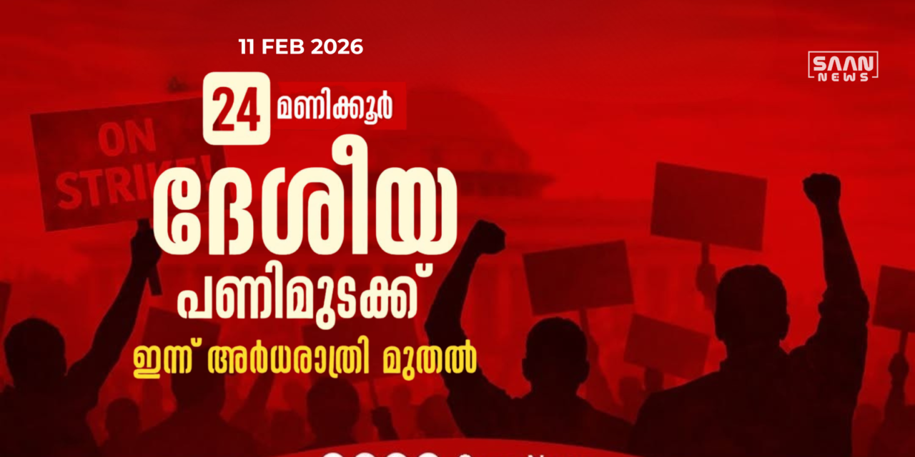 24 മണിക്കൂർ ദേശീയ പണിമുടക്ക് ഇന്ന് ആരംഭിച്ചു