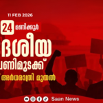 24 മണിക്കൂർ ദേശീയ പണിമുടക്ക് ഇന്ന് ആരംഭിച്ചു