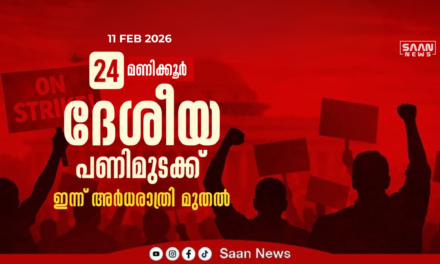 24 മണിക്കൂർ ദേശീയ പണിമുടക്ക് ഇന്ന് ആരംഭിച്ചു