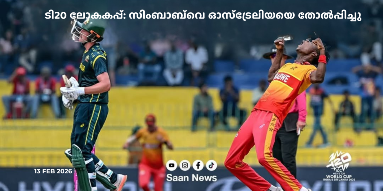 ടി20 ലോകകപ്പിൽ ഷോക്ക്: സിംബാബ്‌വെ ഓസ്ട്രേലിയയെ കുലുക്കി