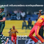 ടി20 ലോകകപ്പിൽ ഷോക്ക്: സിംബാബ്‌വെ ഓസ്ട്രേലിയയെ കുലുക്കി