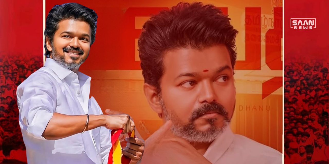 തമിഴ്നാട് രാഷ്ട്രീയത്തിൽ പുതിയ ചലനം: വിജയ് മത്സരിക്കുമോ?