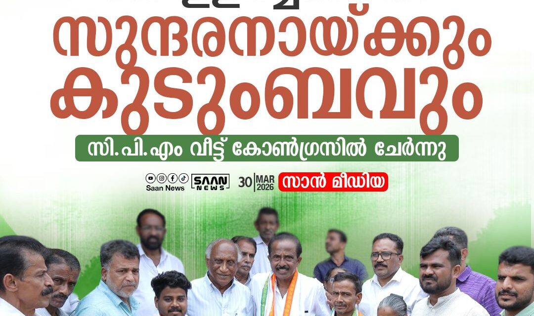 ദേലംപാടിയിൽ രാഷ്ട്രീയ മാറ്റം: സി.പി.എം വിട്ട് കോൺഗ്രസിലേക്ക്