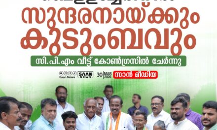 ദേലംപാടിയിൽ രാഷ്ട്രീയ മാറ്റം: സി.പി.എം വിട്ട് കോൺഗ്രസിലേക്ക്