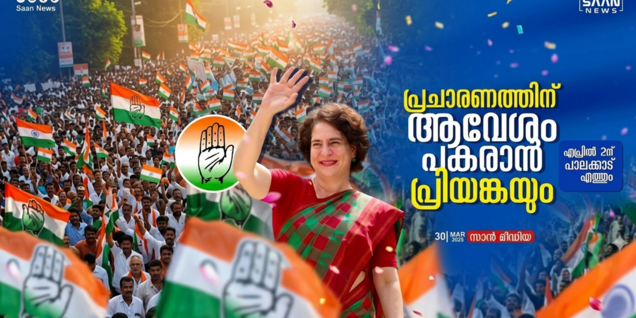 പ്രിയങ്ക ഗാന്ധി ഏപ്രിൽ 2ന് പാലക്കാട്; പ്രചാരണത്തിന് ആവേശം