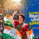 പ്രിയങ്ക ഗാന്ധി ഏപ്രിൽ 2ന് പാലക്കാട്; പ്രചാരണത്തിന് ആവേശം