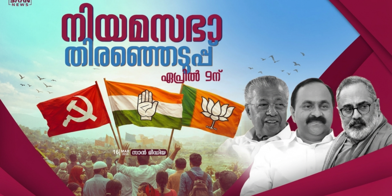 കേരള നിയമസഭാ തിരഞ്ഞെടുപ്പ് 2026: ഏപ്രിൽ 9ന് കേരളം വീണ്ടും വോട്ടിംഗ് ബൂത്തിലേക്ക്