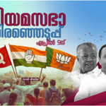 കേരള നിയമസഭാ തിരഞ്ഞെടുപ്പ് 2026: ഏപ്രിൽ 9ന് കേരളം വീണ്ടും വോട്ടിംഗ് ബൂത്തിലേക്ക്
