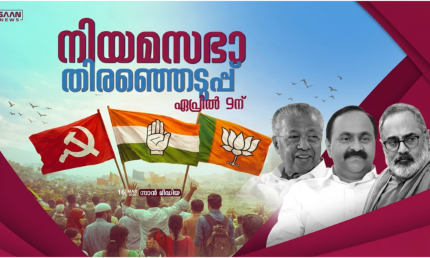 കേരള നിയമസഭാ തിരഞ്ഞെടുപ്പ് 2026: ഏപ്രിൽ 9ന് കേരളം വീണ്ടും വോട്ടിംഗ് ബൂത്തിലേക്ക്