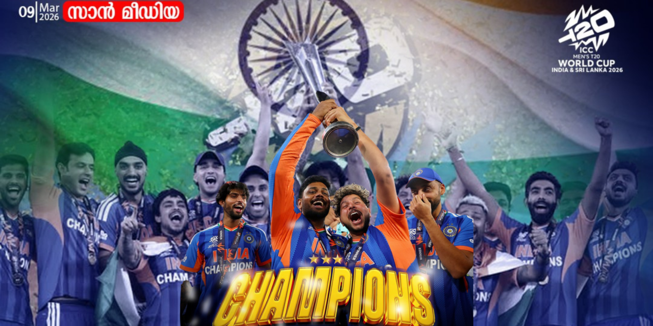 ചരിത്രമെഴുതി ഇന്ത്യ! ട്വന്റി20 ലോകകപ്പിൽ മൂന്നാം കിരീടം; ന്യൂസിലൻഡിനെ 96 റൺസിന് തോൽപിച്ചു