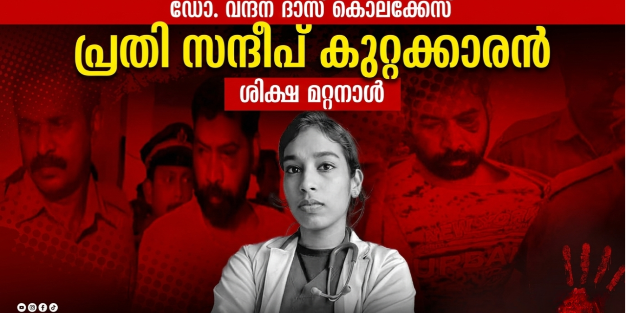 ഡോ. വന്ദന ദാസ് വധക്കേസ്: പ്രതി സന്ദീപ് കുറ്റക്കാരൻ