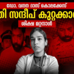 ഡോ. വന്ദന ദാസ് വധക്കേസ്: പ്രതി സന്ദീപ് കുറ്റക്കാരൻ