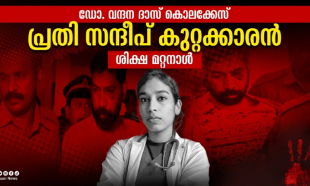 ഡോ. വന്ദന ദാസ് വധക്കേസ്: പ്രതി സന്ദീപ് കുറ്റക്കാരൻ