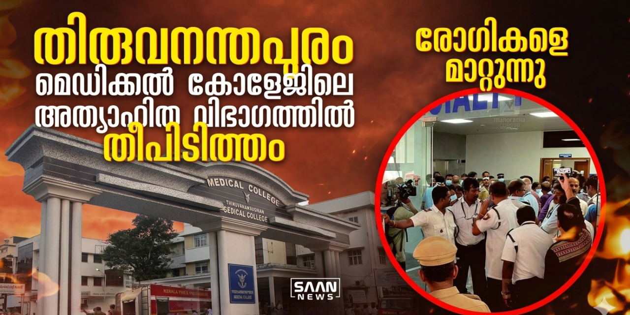 തിരുവനന്തപുരം മെഡിക്കൽ കോളേജ് ഐ.സി.യുവിൽ തീപിടുത്തം; രോഗികൾ സുരക്ഷിതർ