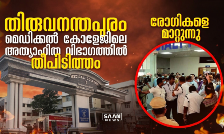 തിരുവനന്തപുരം മെഡിക്കൽ കോളേജ് ഐ.സി.യുവിൽ തീപിടുത്തം; രോഗികൾ സുരക്ഷിതർ