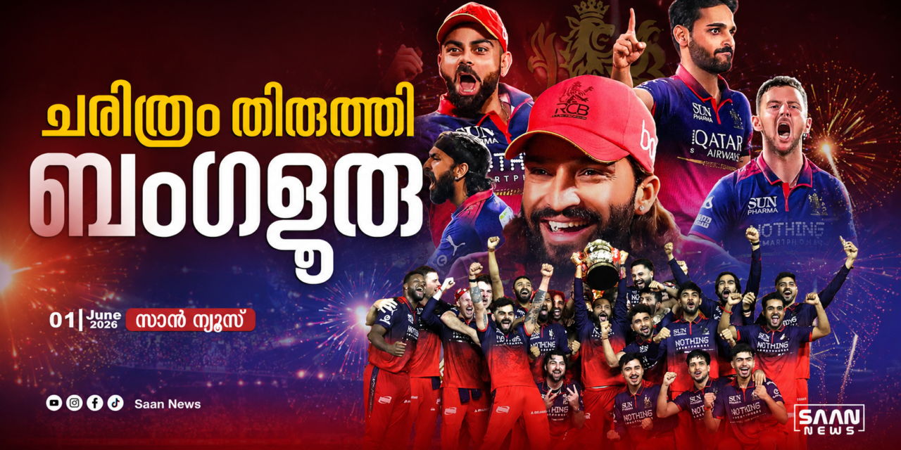 ചരിത്രം തിരുത്തി ബാംഗ്ലൂർ! ഗുജറാത്തിനെ തകർത്ത് RCBക്ക് തുടർച്ചയായ രണ്ടാം ഐപിഎൽ കിരീടം; വിരാട് കോഹ്‌ലിക്ക് തകർപ്പൻ അർദ്ധസെഞ്ച്വറി