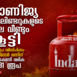 വാണിജ്യ സിലിണ്ടറുകളുടെ വില വീണ്ടും കൂട്ടി; ഉപഭോക്താക്കൾക്ക് വൻ തിരിച്ചടി