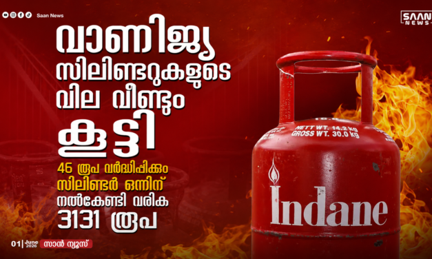 വാണിജ്യ സിലിണ്ടറുകളുടെ വില വീണ്ടും കൂട്ടി; ഉപഭോക്താക്കൾക്ക് വൻ തിരിച്ചടി