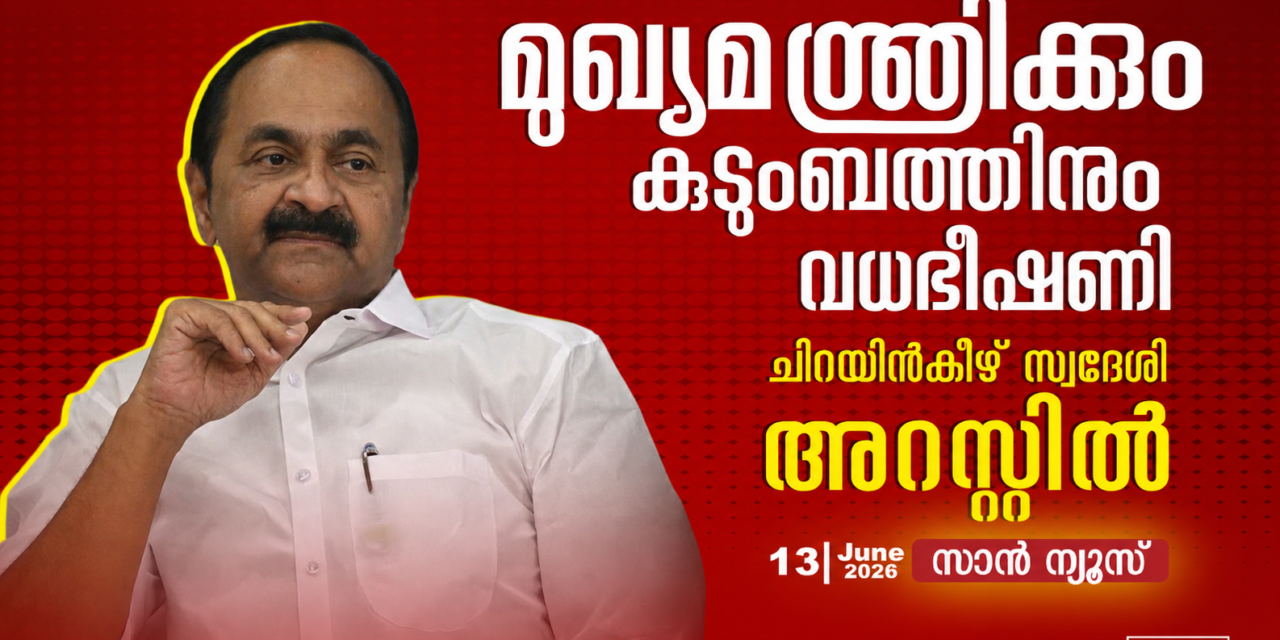 മുഖ്യമന്ത്രിക്കും കുടുംബത്തിനും വധഭീഷണി മുഴക്കിയ സംഭവം: ചിറയിൻകീഴ് സ്വദേശി അറസ്റ്റിൽ