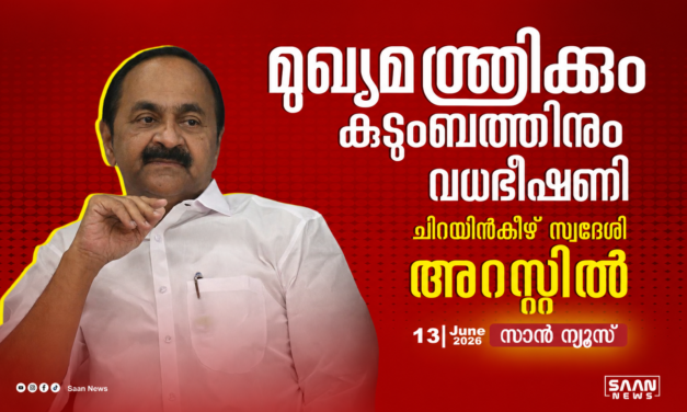 മുഖ്യമന്ത്രിക്കും കുടുംബത്തിനും വധഭീഷണി മുഴക്കിയ സംഭവം: ചിറയിൻകീഴ് സ്വദേശി അറസ്റ്റിൽ