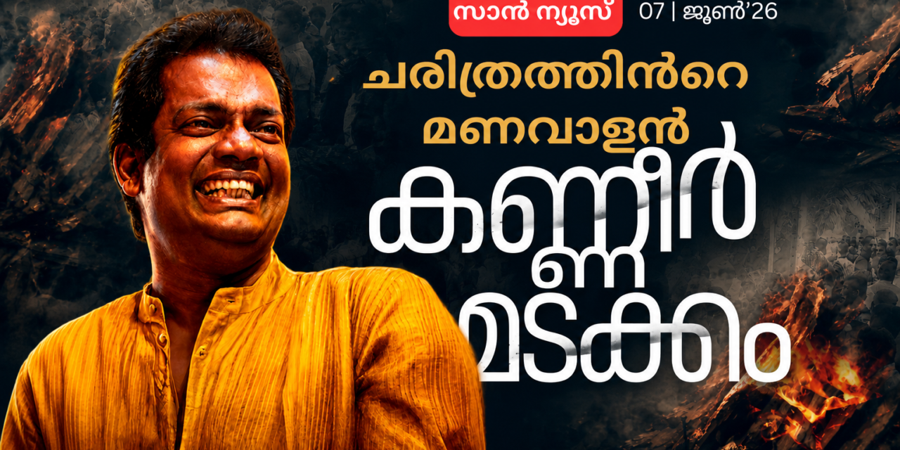 ചിരി മാഞ്ഞു, ഓർമ്മയായി സലിം കുമാർ; ദേശീയ പുരസ്‌കാര ജേതാവ് ഇനി കണ്ണീരോർമ്മ