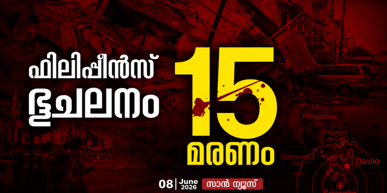 ഫിലിപ്പീൻസിൽ അതിശക്തമായ ഭൂചലനം: 15 മരണം, നൂറിലധികം പേർക്ക് പരിക്ക്; സുനാമി മുന്നറിയിപ്പ്