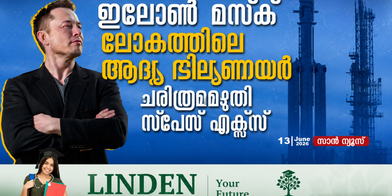 ചരിത്രമെഴുതി സ്പേസ് എക്സ്; ഇലോൺ മസ്ക് ഇനി ലോകത്തിലെ ആദ്യ ‘ട്രില്യനയർ’