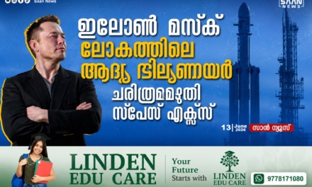 ചരിത്രമെഴുതി സ്പേസ് എക്സ്; ഇലോൺ മസ്ക് ഇനി ലോകത്തിലെ ആദ്യ ‘ട്രില്യനയർ’