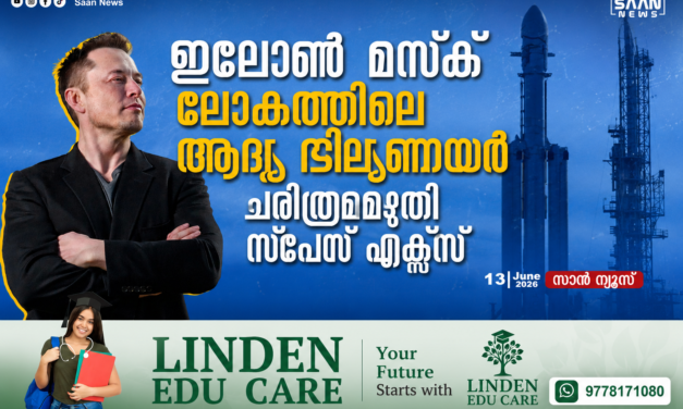 ചരിത്രമെഴുതി സ്പേസ് എക്സ്; ഇലോൺ മസ്ക് ഇനി ലോകത്തിലെ ആദ്യ ‘ട്രില്യനയർ’