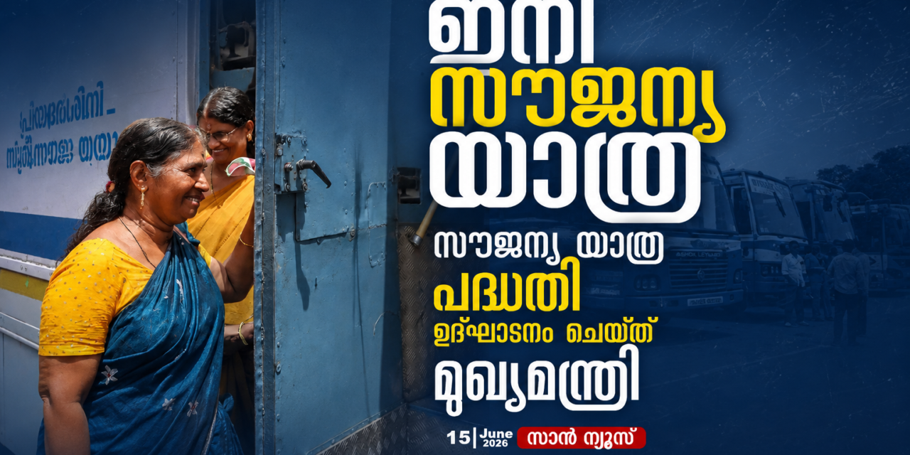 ഇനി സൗജന്യ യാത്ര; സംസ്ഥാനത്തെ പുതിയ സൗജന്യ യാത്രാ പദ്ധതി മുഖ്യമന്ത്രി ഉദ്ഘാടനം ചെയ്തു