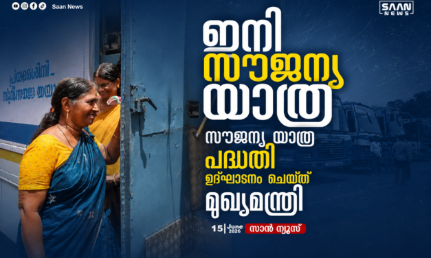 ഇനി സൗജന്യ യാത്ര; സംസ്ഥാനത്തെ പുതിയ സൗജന്യ യാത്രാ പദ്ധതി മുഖ്യമന്ത്രി ഉദ്ഘാടനം ചെയ്തു