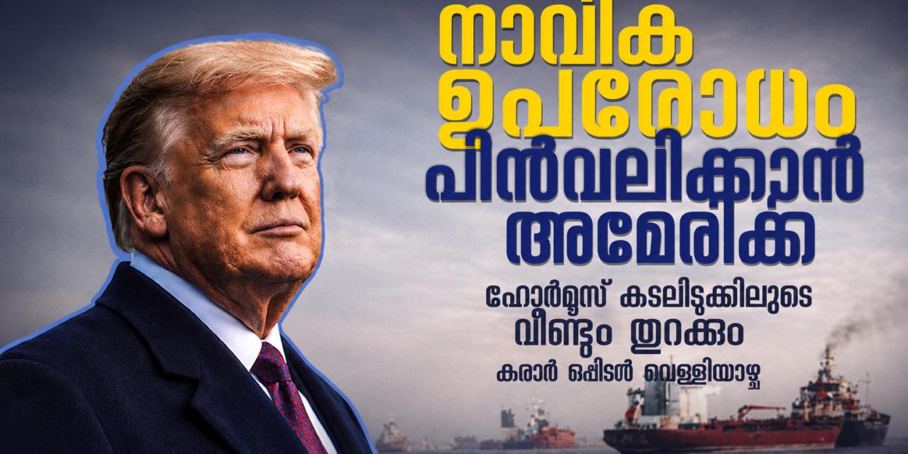 ഹോർമുസ് കടലിടുക്കിലെ നാവിക ഉപരോധം പിൻവലിക്കാൻ അമേരിക്ക; നിർണായക കരാർ വെള്ളിയാഴ്ച ഒപ്പിടും