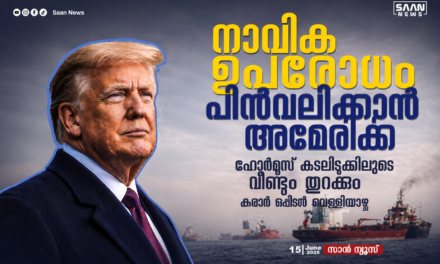 ഹോർമുസ് കടലിടുക്കിലെ നാവിക ഉപരോധം പിൻവലിക്കാൻ അമേരിക്ക; നിർണായക കരാർ വെള്ളിയാഴ്ച ഒപ്പിടും