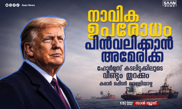 ഹോർമുസ് കടലിടുക്കിലെ നാവിക ഉപരോധം പിൻവലിക്കാൻ അമേരിക്ക; നിർണായക കരാർ വെള്ളിയാഴ്ച ഒപ്പിടും