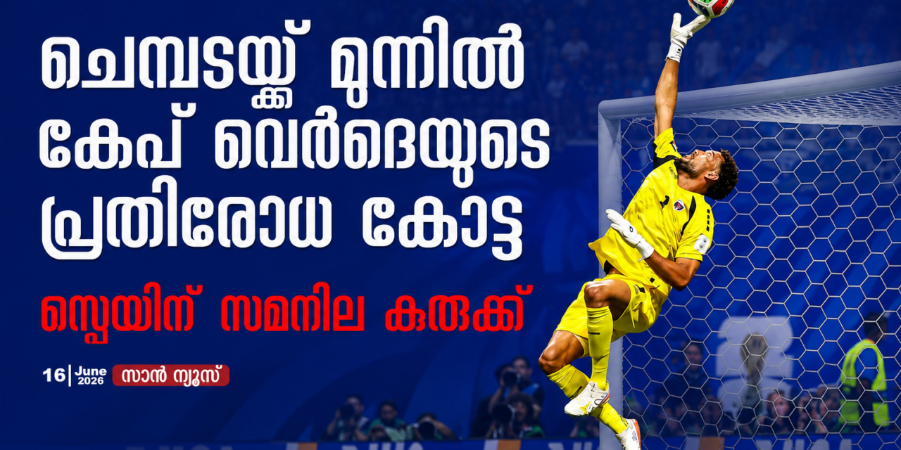 ചെമ്പടയെ തളച്ച് കേപ് വെർദെയുടെ പ്രതിരോധ കോട്ട; സ്പെയിന് അപ്രതീക്ഷിത സമനിലക്കുരുക്ക്