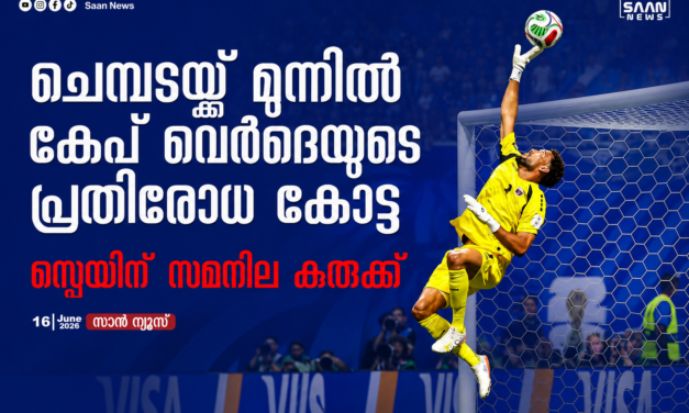 ചെമ്പടയെ തളച്ച് കേപ് വെർദെയുടെ പ്രതിരോധ കോട്ട; സ്പെയിന് അപ്രതീക്ഷിത സമനിലക്കുരുക്ക്