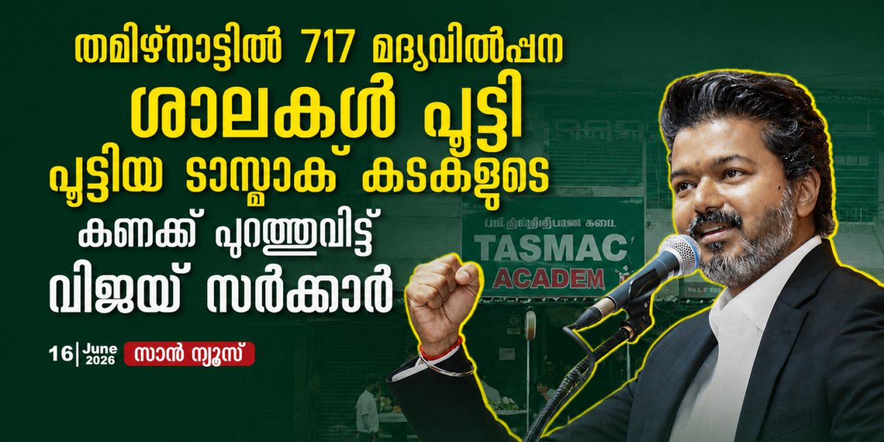 തമിഴ്‌നാട്ടിൽ 717 മദ്യവിൽപ്പന ശാലകൾ പൂട്ടി; വാഗ്ദാനം പാലിച്ച് വിജയ് സർക്കാർ, പൂട്ടിയ ടാസ്മാക് കടകളുടെ കണക്ക് പുറത്ത്