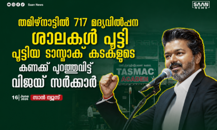 തമിഴ്‌നാട്ടിൽ 717 മദ്യവിൽപ്പന ശാലകൾ പൂട്ടി; വാഗ്ദാനം പാലിച്ച് വിജയ് സർക്കാർ, പൂട്ടിയ ടാസ്മാക് കടകളുടെ കണക്ക് പുറത്ത്