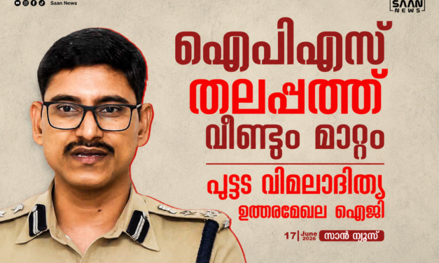 ഐപിഎസ് തലപ്പത്ത് വീണ്ടും അഴിച്ചുപണി; പുട്ട വിമലാദിത്യ പുതിയ ഉത്തരമേഖല ഐജി