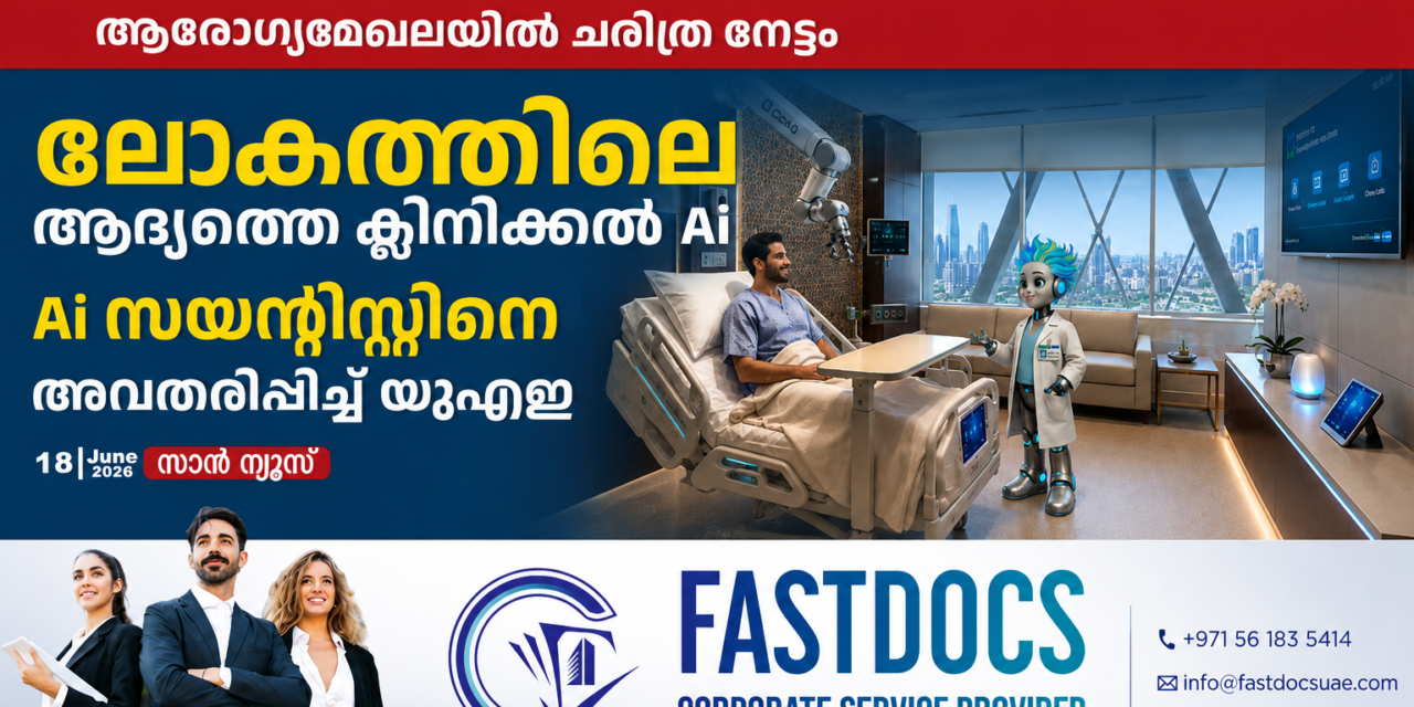 ആരോഗ്യമേഖലയിൽ ചരിത്ര നേട്ടം; ലോആരോഗ്യമേഖലയിൽ ചരിത്ര നേട്ടം; ലോകത്തിലെ ആദ്യത്തെ ക്ലിനിക്കൽ എഐ സയന്റിസ്റ്റിനെ അവതരിപ്പിച്ച് യുഎഇകത്തിലെ ആദ്യത്തെ ക്ലിനിക്കൽ എഐ സയന്റിസ്റ്റിനെ അവതരിപ്പിച്ച് യുഎഇ