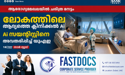 ആരോഗ്യമേഖലയിൽ ചരിത്ര നേട്ടം; ലോആരോഗ്യമേഖലയിൽ ചരിത്ര നേട്ടം; ലോകത്തിലെ ആദ്യത്തെ ക്ലിനിക്കൽ എഐ സയന്റിസ്റ്റിനെ അവതരിപ്പിച്ച് യുഎഇകത്തിലെ ആദ്യത്തെ ക്ലിനിക്കൽ എഐ സയന്റിസ്റ്റിനെ അവതരിപ്പിച്ച് യുഎഇ
