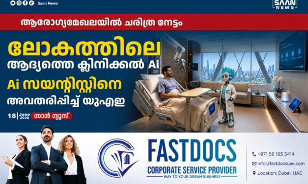 ആരോഗ്യമേഖലയിൽ ചരിത്ര നേട്ടം; ലോആരോഗ്യമേഖലയിൽ ചരിത്ര നേട്ടം; ലോകത്തിലെ ആദ്യത്തെ ക്ലിനിക്കൽ എഐ സയന്റിസ്റ്റിനെ അവതരിപ്പിച്ച് യുഎഇകത്തിലെ ആദ്യത്തെ ക്ലിനിക്കൽ എഐ സയന്റിസ്റ്റിനെ അവതരിപ്പിച്ച് യുഎഇ
