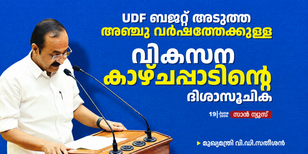 അടുത്ത 5 വർഷത്തേക്കുള്ള വികസന കാഴ്ചപ്പാട്; യുഡിഎഫ് ബജറ്റ് ദിശാസൂചികയെന്ന് മുഖ്യമന്ത്രി വി.ഡി. സതീശൻ