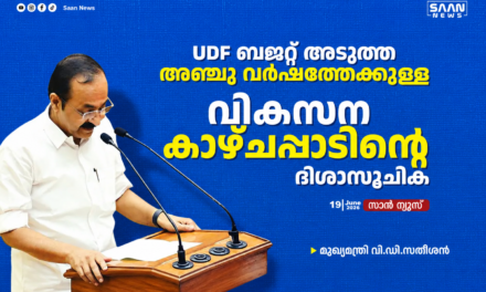 അടുത്ത 5 വർഷത്തേക്കുള്ള വികസന കാഴ്ചപ്പാട്; യുഡിഎഫ് ബജറ്റ് ദിശാസൂചികയെന്ന് മുഖ്യമന്ത്രി വി.ഡി. സതീശൻ