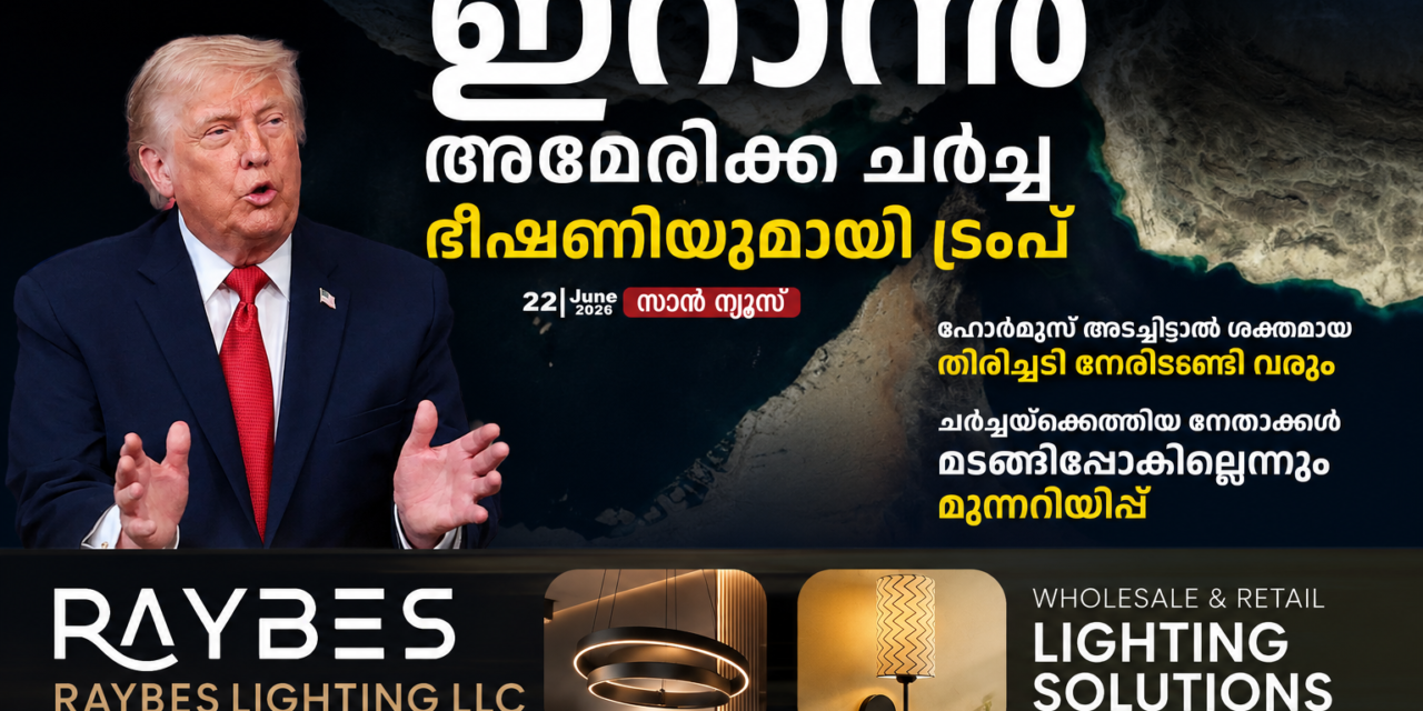 ഇറാൻ-അമേരിക്ക ചർച്ച; കടുത്ത ഭീഷണിയുമായി ഡൊണാൾഡ് ട്രംപ്, ഹോർമുസ് അടച്ചിട്ടാൽ ശക്തമായ തിരിച്ചടി