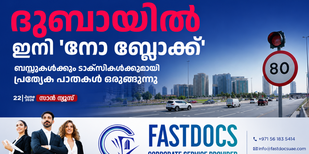 ദുബായിൽ ഇനി ഗതാഗതക്കുരുക്കില്ല; ‘നോ ബ്ലോക്ക്’ ലക്ഷ്യമിട്ട് ബസ്സുകൾക്കും ടാക്സികൾക്കുമായി പ്രത്യേക പാതകൾ ഒരുങ്ങുന്നു