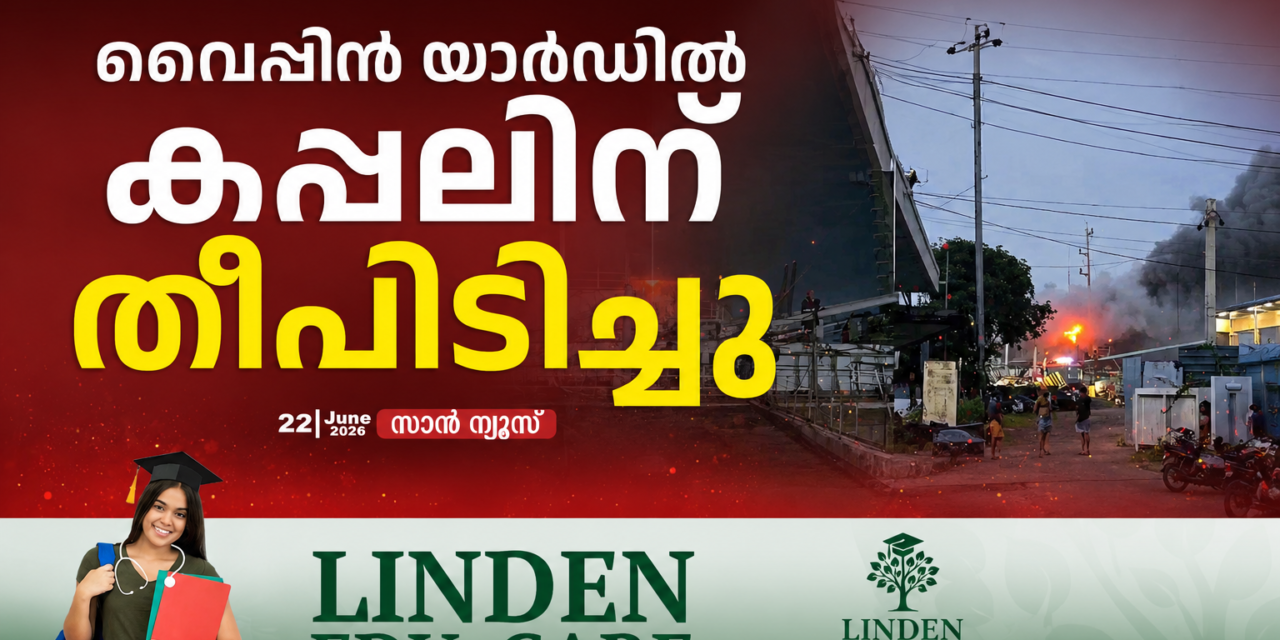 വൈപ്പിൻ യാർഡിൽ കപ്പലിന് തീപിടിച്ചു; രക്ഷാപ്രവർത്തനം തുടരുന്നു, വൻ നാശനഷ്ടമെന്ന് പ്രാഥമിക റിപ്പോർട്ട്