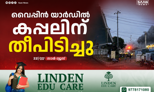 വൈപ്പിൻ യാർഡിൽ കപ്പലിന് തീപിടിച്ചു; രക്ഷാപ്രവർത്തനം തുടരുന്നു, വൻ നാശനഷ്ടമെന്ന് പ്രാഥമിക റിപ്പോർട്ട്