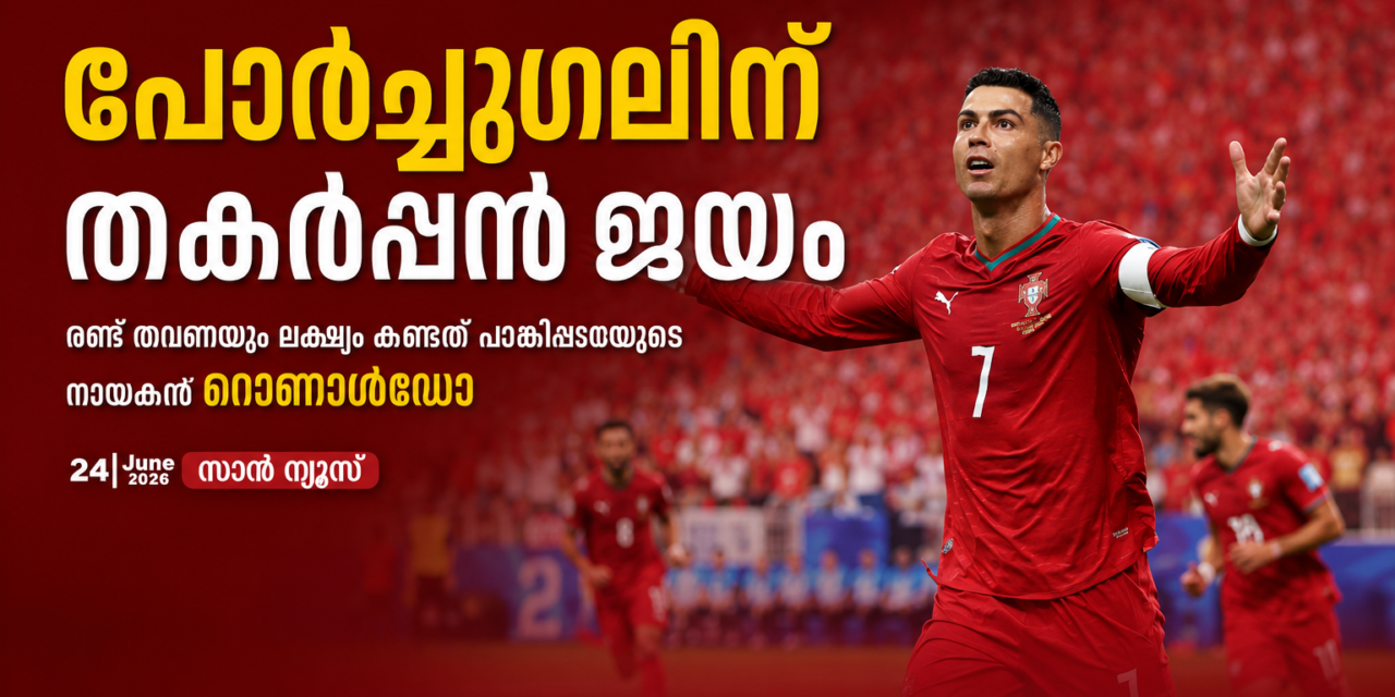 പോർച്ചുഗലിന് തകർപ്പൻ ജയം; ഇരട്ട ഗോളുകളുമായി പറങ്കിപ്പടയെ മുന്നിൽ നിന്ന് നയിച്ച് ക്രിസ്റ്റ്യാനോ റൊണാൾഡോ
