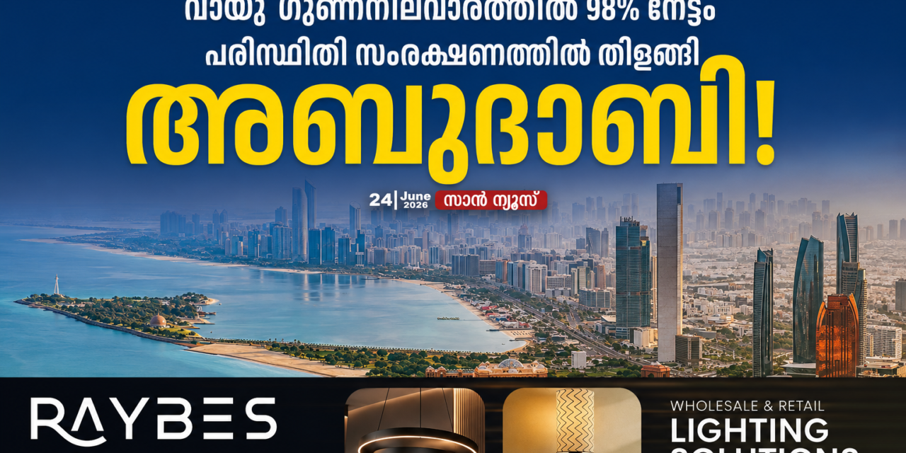 പരിസ്ഥിതി സംരക്ഷണത്തിൽ തിളങ്ങി അബുദാബി; വായു ഗുണനിലവാരത്തിൽ 98 ശതമാനം നേട്ടം